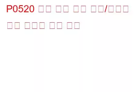 P0520 엔진 오일 압력 센서/스위치 회로 오작동 문제 코드