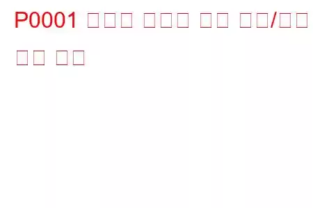 P0001 연료량 조절기 제어 회로/단선 문제 코드