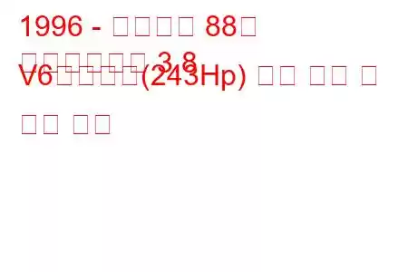 1996 - 올즈모빌 88년
여든여덟개의 3.8 V6슈퍼차저(243Hp) 연료 소비 및 기술 사양