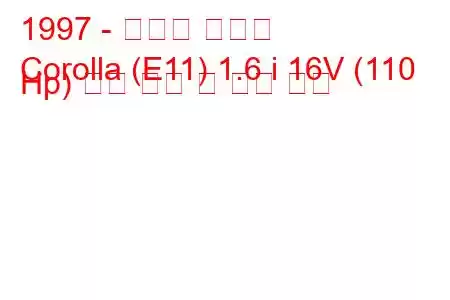 1997 - 토요타 코롤라
Corolla (E11) 1.6 i 16V (110 Hp) 연료 소비 및 기술 사양