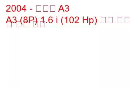 2004 - 아우디 A3
A3 (8P) 1.6 i (102 Hp) 연료 소비량 및 기술 사양