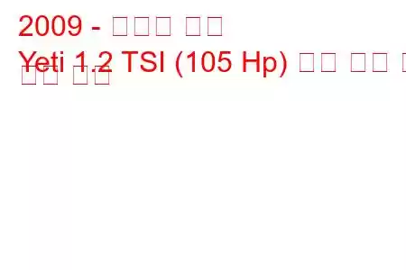 2009 - 스코다 예티
Yeti 1.2 TSI (105 Hp) 연료 소비 및 기술 사양