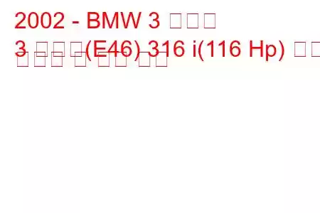 2002 - BMW 3 시리즈
3 시리즈(E46) 316 i(116 Hp) 연료 소비량 및 기술 사양