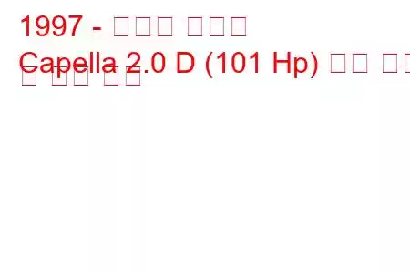 1997 - 마즈다 카펠라
Capella 2.0 D (101 Hp) 연료 소비 및 기술 사양