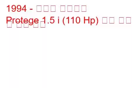 1994 - 마즈다 프로테지
Protege 1.5 i (110 Hp) 연료 소비 및 기술 사양