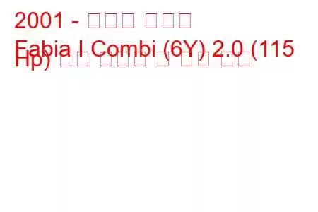 2001 - 스코다 파비아
Fabia I Combi (6Y) 2.0 (115 Hp) 연료 소비량 및 기술 사양