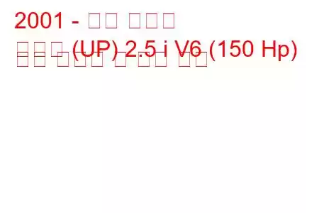 2001 - 기아 카니발
카니발 (UP) 2.5 i V6 (150 Hp) 연료 소비량 및 기술 사양