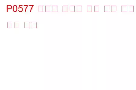 P0577 크루즈 컨트롤 입력 회로 높은 문제 코드