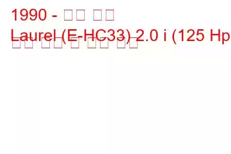 1990 - 닛산 로렐
Laurel (E-HC33) 2.0 i (125 Hp) 연료 소비 및 기술 사양