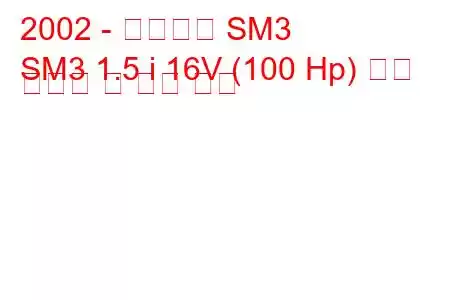 2002 - 르노삼성 SM3
SM3 1.5 i 16V (100 Hp) 연료 소비량 및 기술 사양