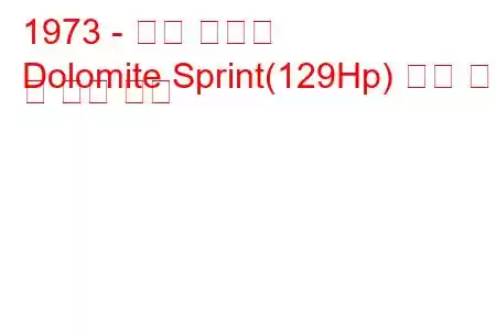 1973 - 승리 백운석
Dolomite Sprint(129Hp) 연료 소비 및 기술 사양