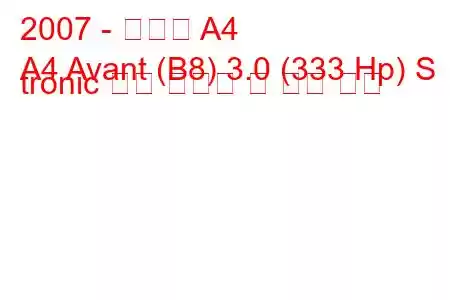 2007 - 아우디 A4
A4 Avant (B8) 3.0 (333 Hp) S tronic 연료 소비량 및 기술 사양