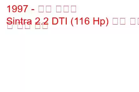 1997 - 오펠 신트라
Sintra 2.2 DTI (116 Hp) 연료 소비 및 기술 사양