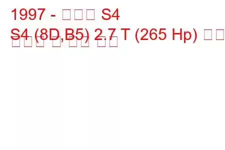 1997 - 아우디 S4
S4 (8D,B5) 2.7 T (265 Hp) 연료 소비량 및 기술 사양