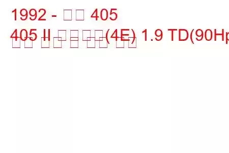 1992 - 푸조 405
405 II 브레이크(4E) 1.9 TD(90Hp) 연료 소비 및 기술 사양