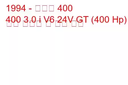 1994 - 벤츄리 400
400 3.0 i V6 24V GT (400 Hp) 연료 소비량 및 기술 사양