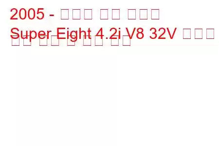 2005 - 다임러 슈퍼 에이트
Super Eight 4.2i V8 32V 압축기 연료 소비 및 기술 사양