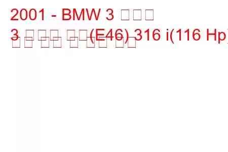 2001 - BMW 3 시리즈
3 시리즈 쿠페(E46) 316 i(116 Hp) 연료 소비 및 기술 사양