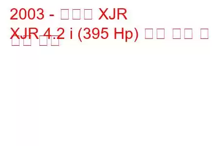 2003 - 재규어 XJR
XJR 4.2 i (395 Hp) 연료 소비 및 기술 사양