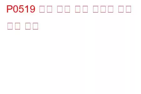 P0519 유휴 공기 제어 시스템 성능 문제 코드
