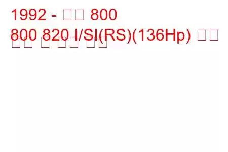 1992 - 로버 800
800 820 I/SI(RS)(136Hp) 연료 소비 및 기술 사양