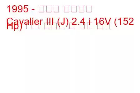 1995 - 쉐보레 카발리에
Cavalier III (J) 2.4 i 16V (152 Hp) 연료 소비량 및 기술 사양