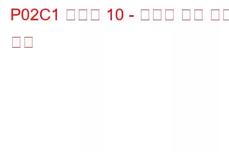 P02C1 실린더 10 - 인젝터 누출 문제 코드