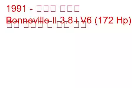 1991 - 폰티악 보네빌
Bonneville II 3.8 i V6 (172 Hp) 연료 소비량 및 기술 사양