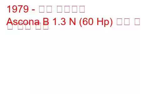 1979 - 오펠 아스코나
Ascona B 1.3 N (60 Hp) 연료 소비 및 기술 사양