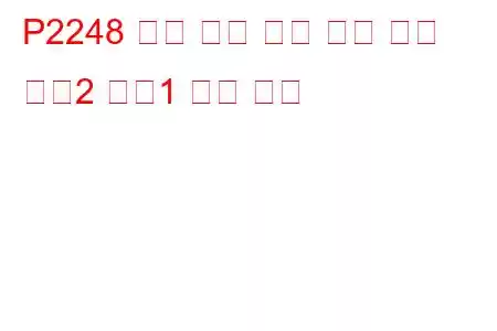 P2248 산소 센서 기준 전압 성능 뱅크2 센서1 문제 코드