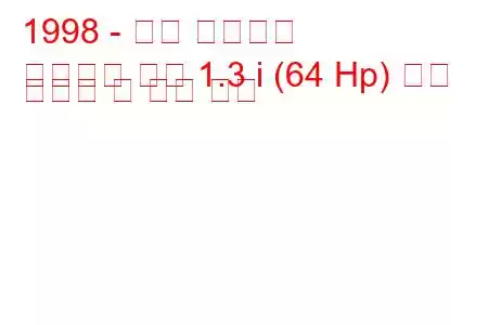 1998 - 기아 프라이드
프라이드 콤비 1.3 i (64 Hp) 연료 소비량 및 기술 사양
