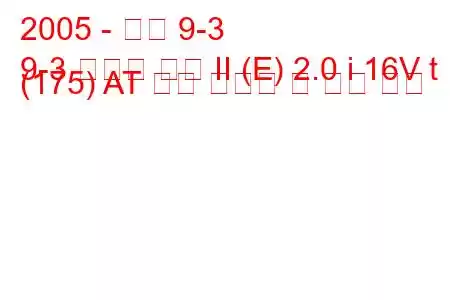 2005 - 사브 9-3
9-3 스포츠 콤비 II (E) 2.0 i 16V t (175) AT 연료 소비량 및 기술 사양