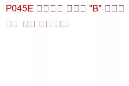 P045E 배기가스 재순환 
