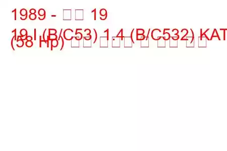 1989 - 르노 19
19 I (B/C53) 1.4 (B/C532) KAT (58 Hp) 연료 소비량 및 기술 사양