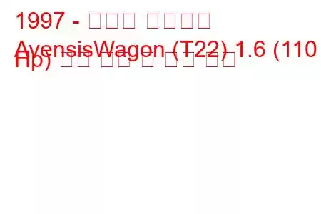 1997 - 토요타 아벤시스
AvensisWagon (T22) 1.6 (110 Hp) 연료 소비 및 기술 사양