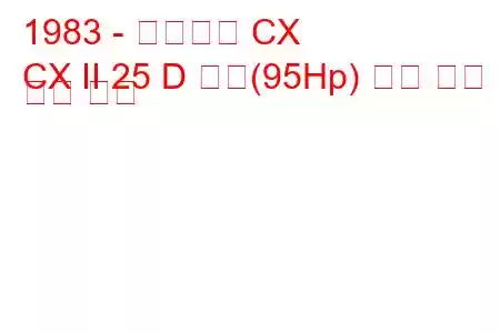 1983 - 시트로엥 CX
CX II 25 D 터보(95Hp) 연료 소비 및 기술 사양