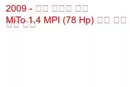 2009 - 알파 로미오 미토
MiTo 1.4 MPI (78 Hp) 연료 소비 및 기술 사양