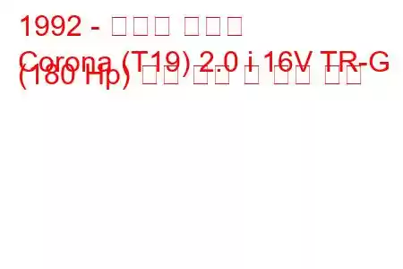 1992 - 토요타 코로나
Corona (T19) 2.0 i 16V TR-G (180 Hp) 연료 소비 및 기술 사양