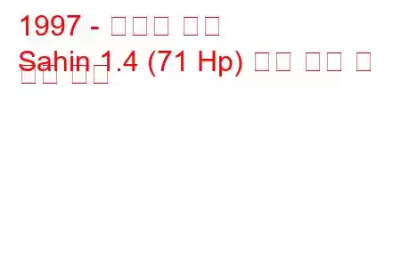 1997 - 토파스 사힌
Sahin 1.4 (71 Hp) 연료 소비 및 기술 사양