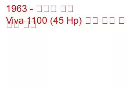 1963 - 복스홀 비바
Viva 1100 (45 Hp) 연료 소비 및 기술 사양