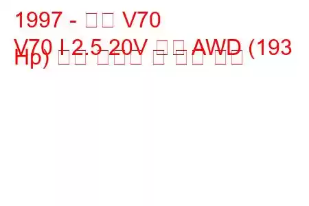 1997 - 볼보 V70
V70 I 2.5 20V 터보 AWD (193 Hp) 연료 소비량 및 기술 사양