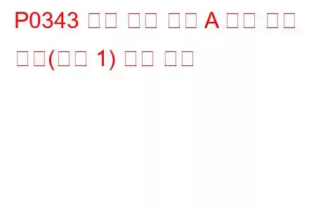 P0343 캠축 위치 센서 A 회로 높은 입력(뱅크 1) 문제 코드