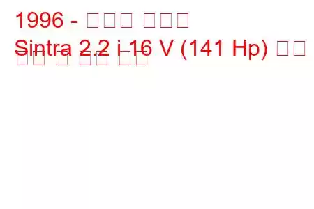 1996 - 복스홀 신트라
Sintra 2.2 i 16 V (141 Hp) 연료 소비 및 기술 사양