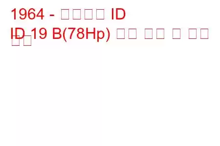 1964 - 시트로엥 ID
ID 19 B(78Hp) 연료 소비 및 기술 사양