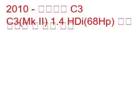 2010 - 시트로엥 C3
C3(Mk II) 1.4 HDi(68Hp) 연료 소비량 및 기술 사양