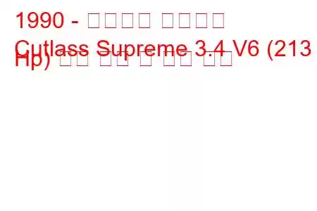 1990 - 올즈모빌 커틀라스
Cutlass Supreme 3.4 V6 (213 Hp) 연료 소비 및 기술 사양