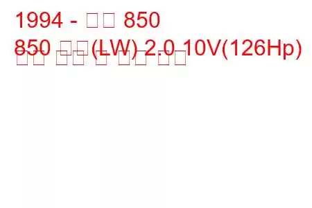 1994 - 볼보 850
850 콤비(LW) 2.0 10V(126Hp) 연료 소비 및 기술 사양