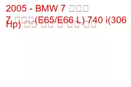 2005 - BMW 7 시리즈
7 시리즈(E65/E66 L) 740 i(306 Hp) 연료 소비 및 기술 사양