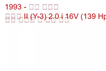 1993 - 현대 쏘나타
쏘나타 II (Y-3) 2.0 i 16V (139 Hp) 연료 소비량 및 기술 사양