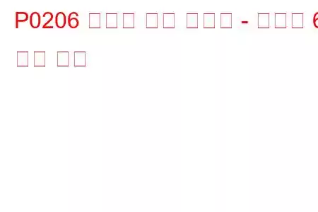 P0206 인젝터 회로 오작동 - 실린더 6 문제 코드